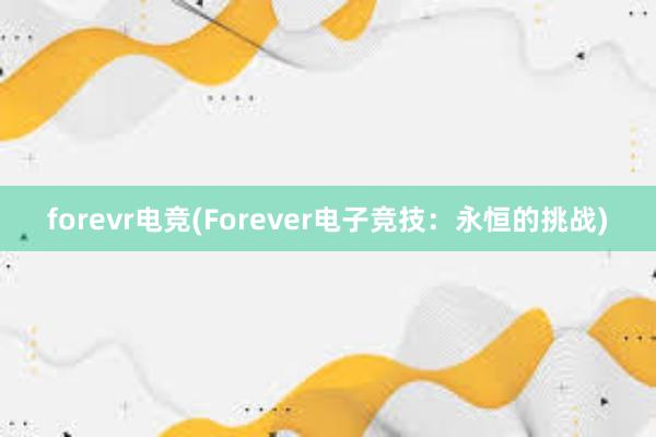 forevr电竞(Forever电子竞技：永恒的挑战)