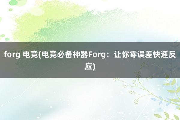 forg 电竞(电竞必备神器Forg：让你零误差快速反应)