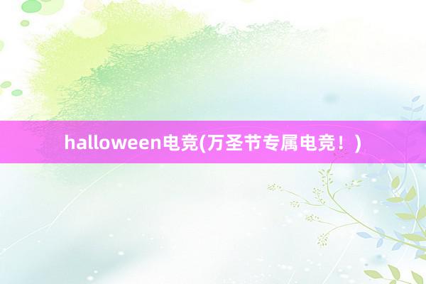 halloween电竞(万圣节专属电竞！)