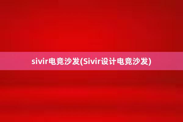 sivir电竞沙发(Sivir设计电竞沙发)