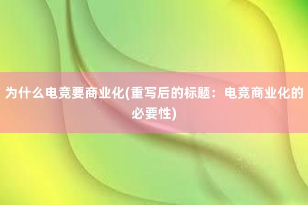 为什么电竞要商业化(重写后的标题：电竞商业化的必要性)