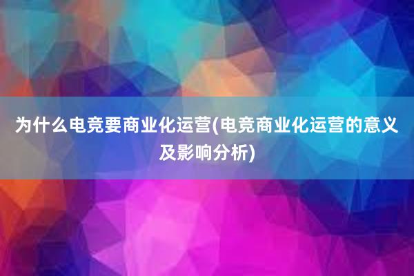 为什么电竞要商业化运营(电竞商业化运营的意义及影响分析)