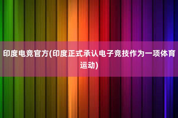 印度电竞官方(印度正式承认电子竞技作为一项体育运动)