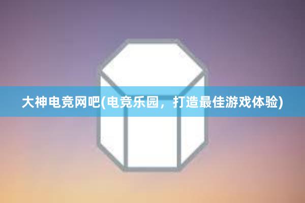 大神电竞网吧(电竞乐园，打造最佳游戏体验)