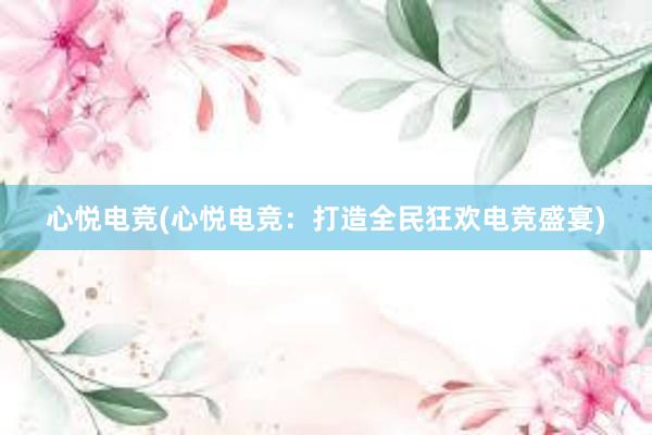 心悦电竞(心悦电竞：打造全民狂欢电竞盛宴)