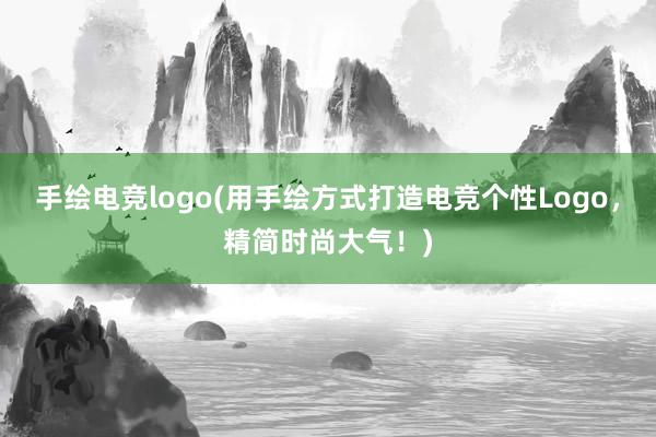 手绘电竞logo(用手绘方式打造电竞个性Logo，精简时尚大气！)