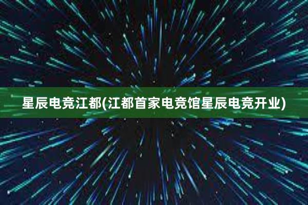 星辰电竞江都(江都首家电竞馆星辰电竞开业)