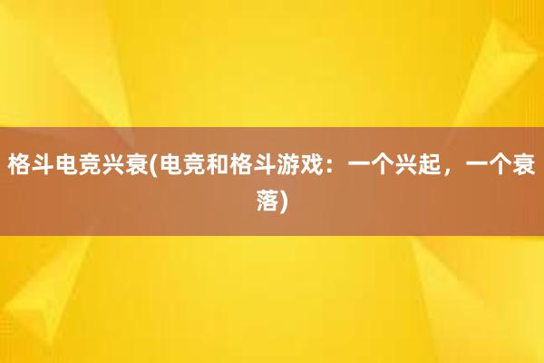 格斗电竞兴衰(电竞和格斗游戏：一个兴起，一个衰落)