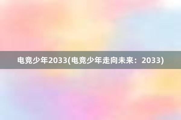 电竞少年2033(电竞少年走向未来：2033)