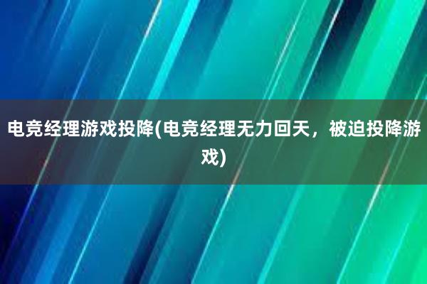 电竞经理游戏投降(电竞经理无力回天，被迫投降游戏)