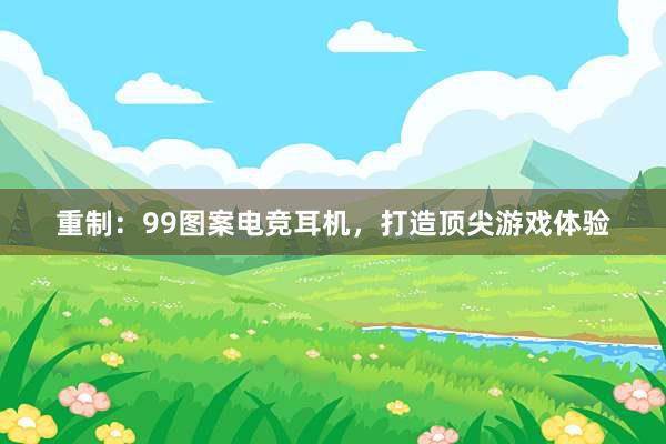 重制：99图案电竞耳机，打造顶尖游戏体验