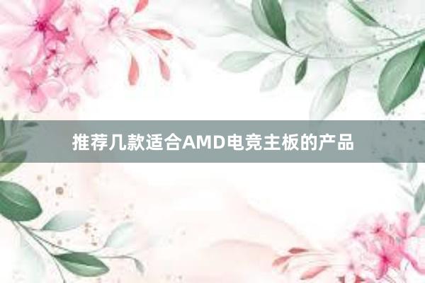 推荐几款适合AMD电竞主板的产品