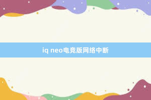 iq neo电竞版网络中断