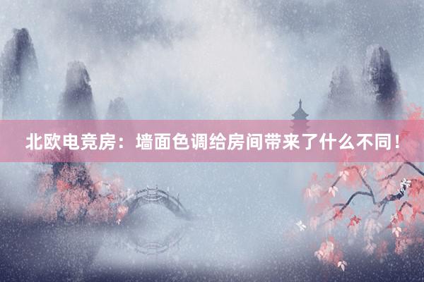 北欧电竞房：墙面色调给房间带来了什么不同！