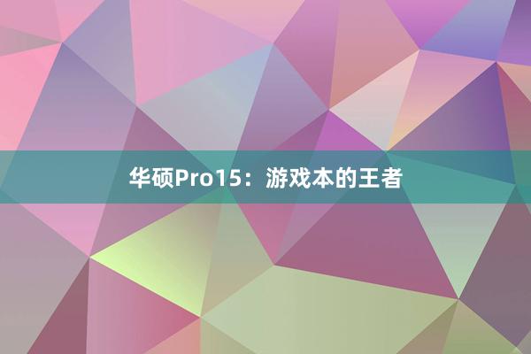 华硕Pro15：游戏本的王者