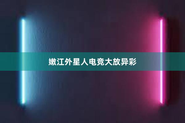 嫩江外星人电竞大放异彩