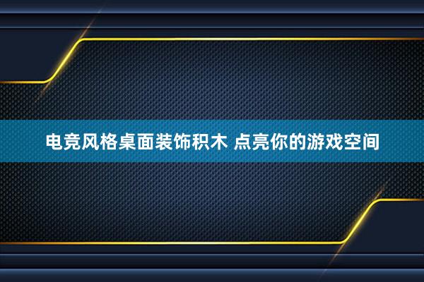 电竞风格桌面装饰积木 点亮你的游戏空间