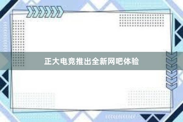 正大电竞推出全新网吧体验