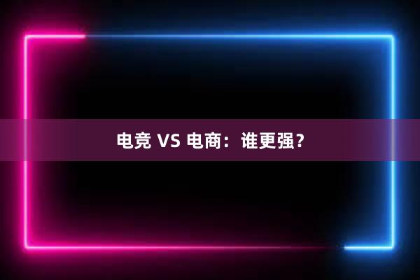 电竞 VS 电商：谁更强？