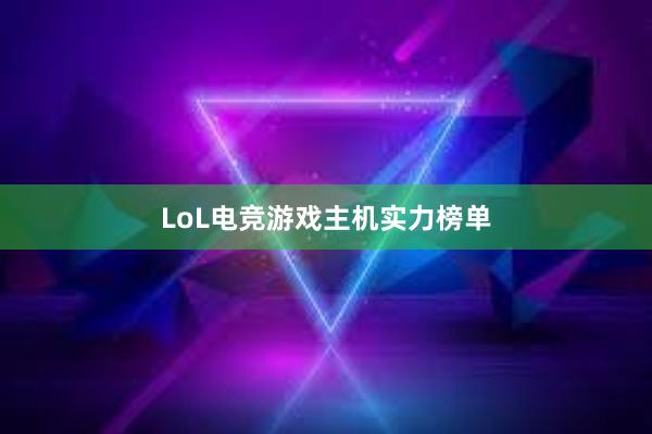 LoL电竞游戏主机实力榜单