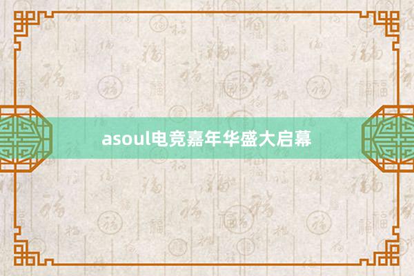 asoul电竞嘉年华盛大启幕