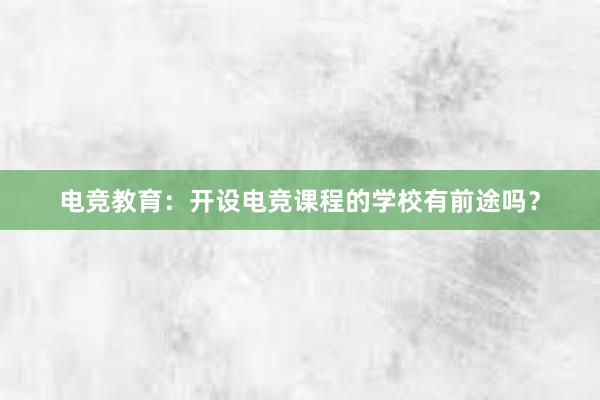 电竞教育：开设电竞课程的学校有前途吗？