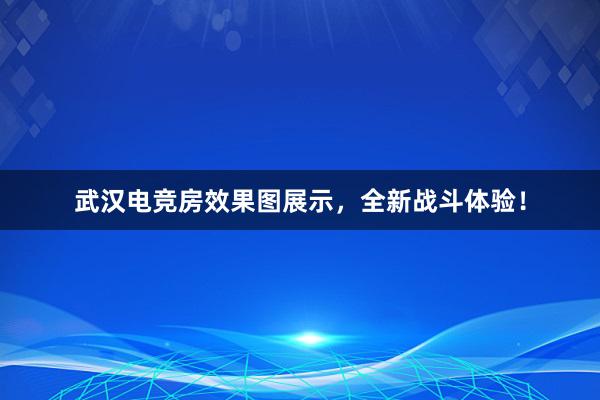 武汉电竞房效果图展示，全新战斗体验！