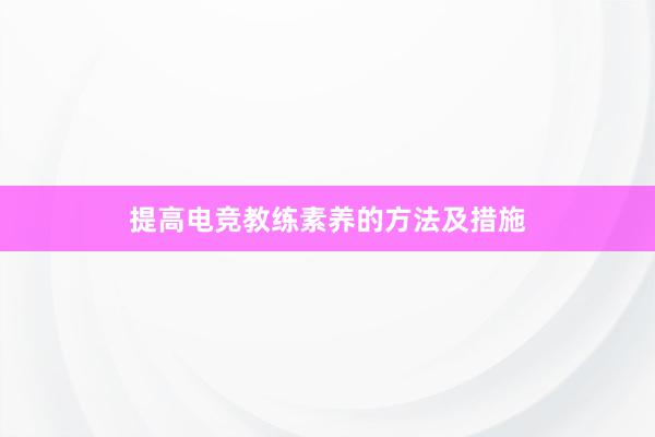 提高电竞教练素养的方法及措施