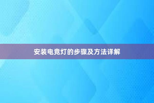 安装电竞灯的步骤及方法详解