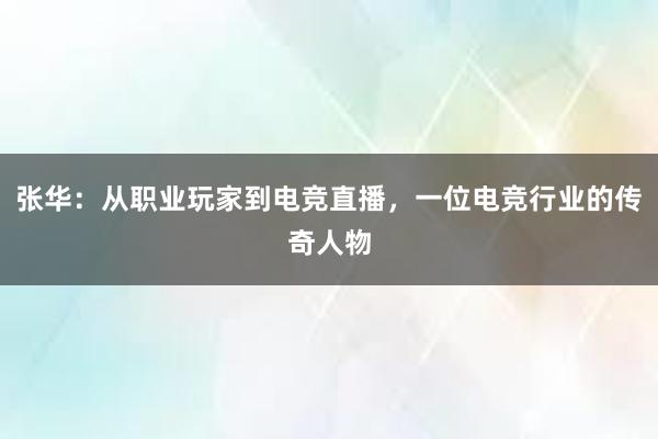 张华：从职业玩家到电竞直播，一位电竞行业的传奇人物