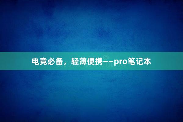 电竞必备，轻薄便携——pro笔记本