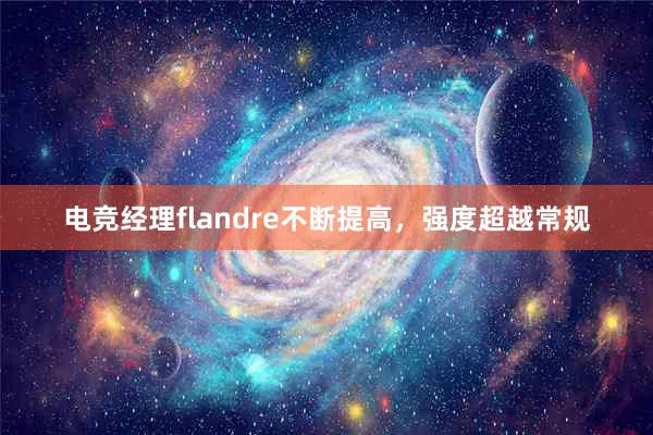 电竞经理flandre不断提高，强度超越常规