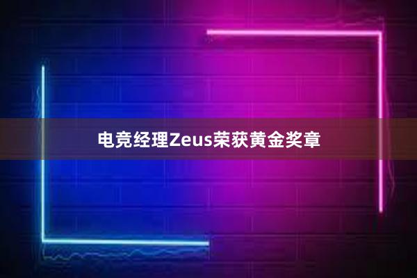 电竞经理Zeus荣获黄金奖章