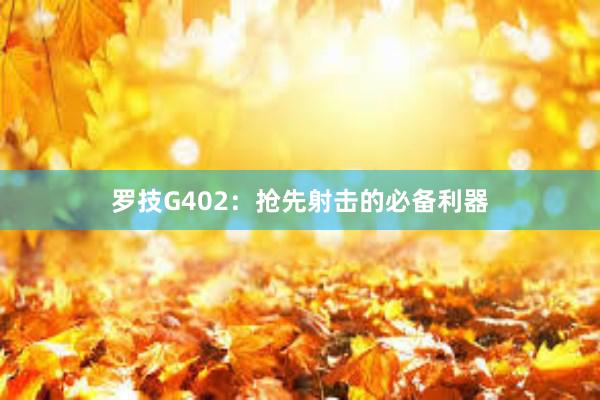 罗技G402：抢先射击的必备利器