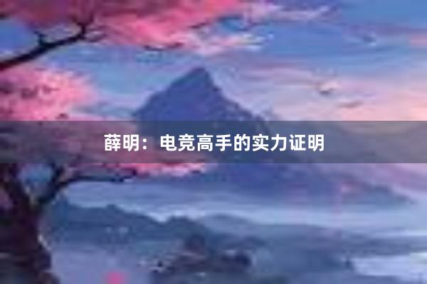 薛明：电竞高手的实力证明