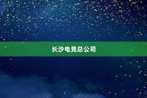 长沙电竞总公司